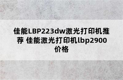 佳能LBP223dw激光打印机推荐 佳能激光打印机lbp2900价格